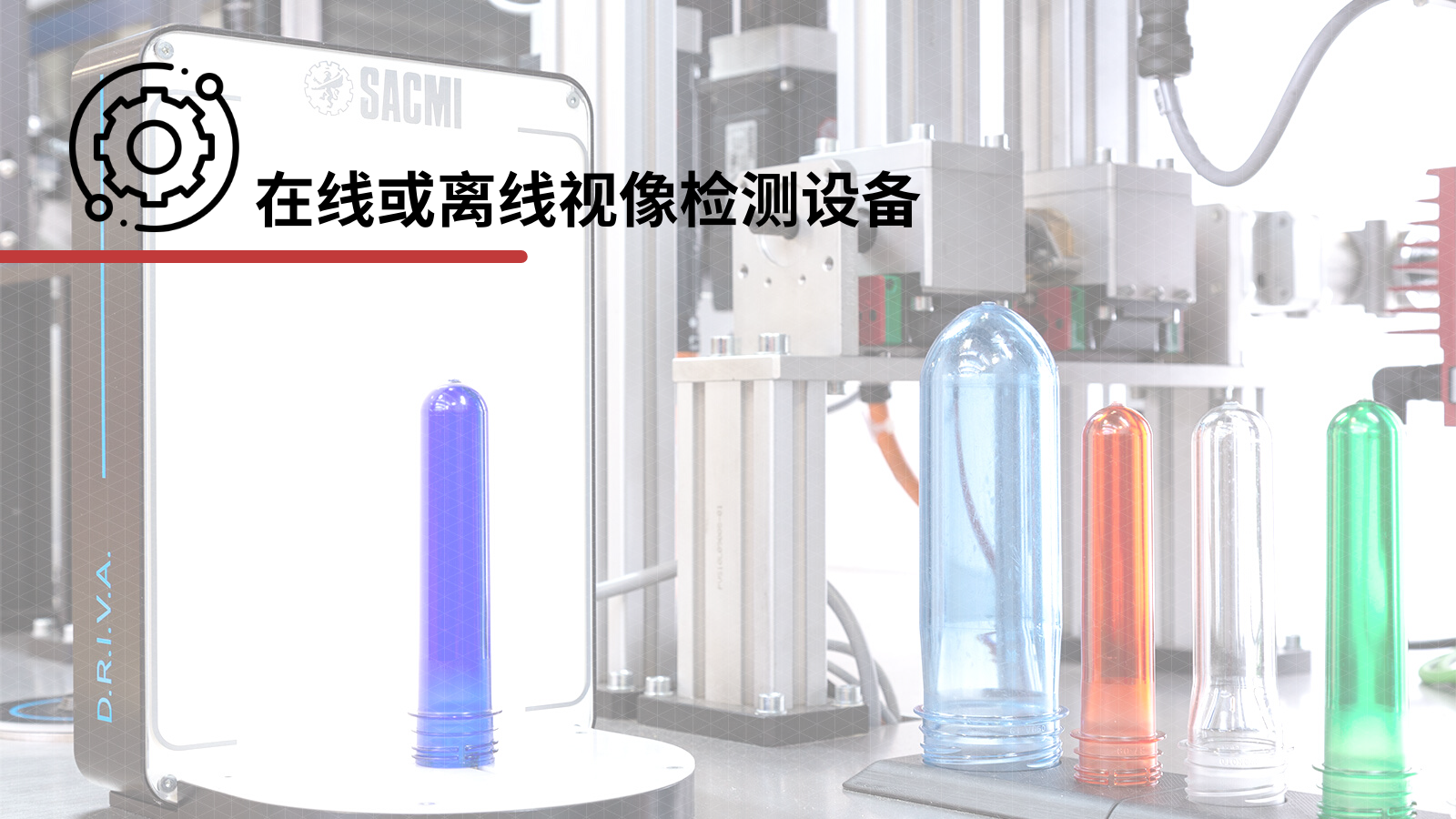 在线或离线视像检测设备