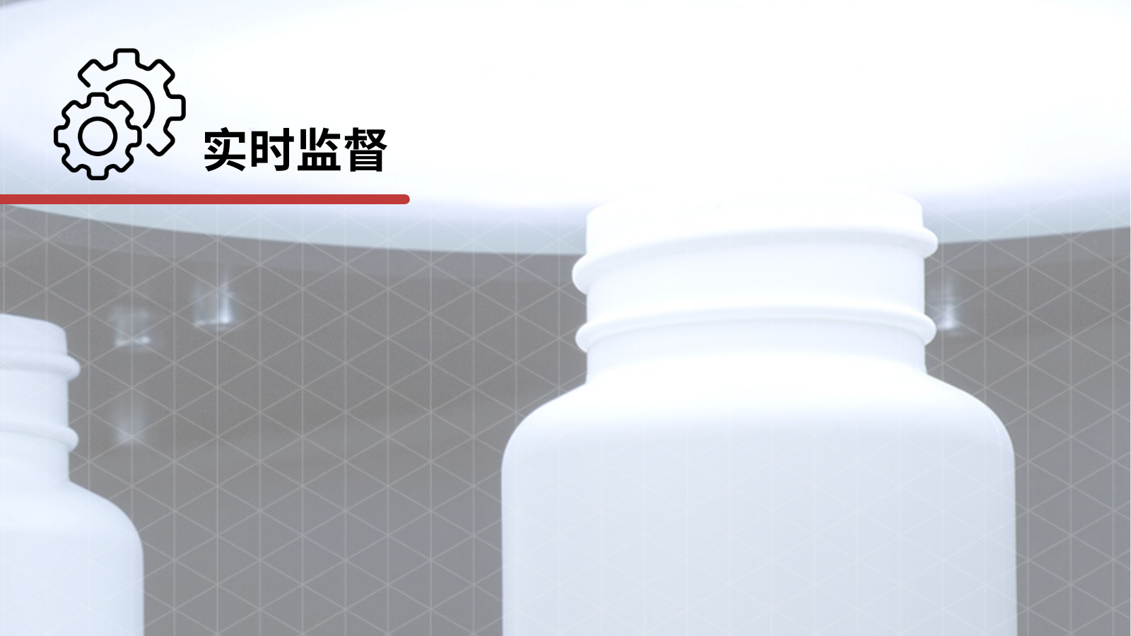 实时监督
