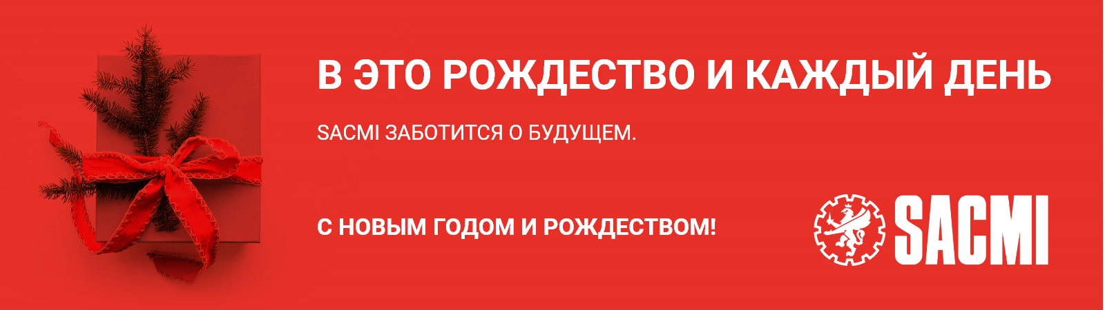 Помощь людям с ограниченными возможностями и забота о здоровье: традиционный смысл Рождества для  SACMI 